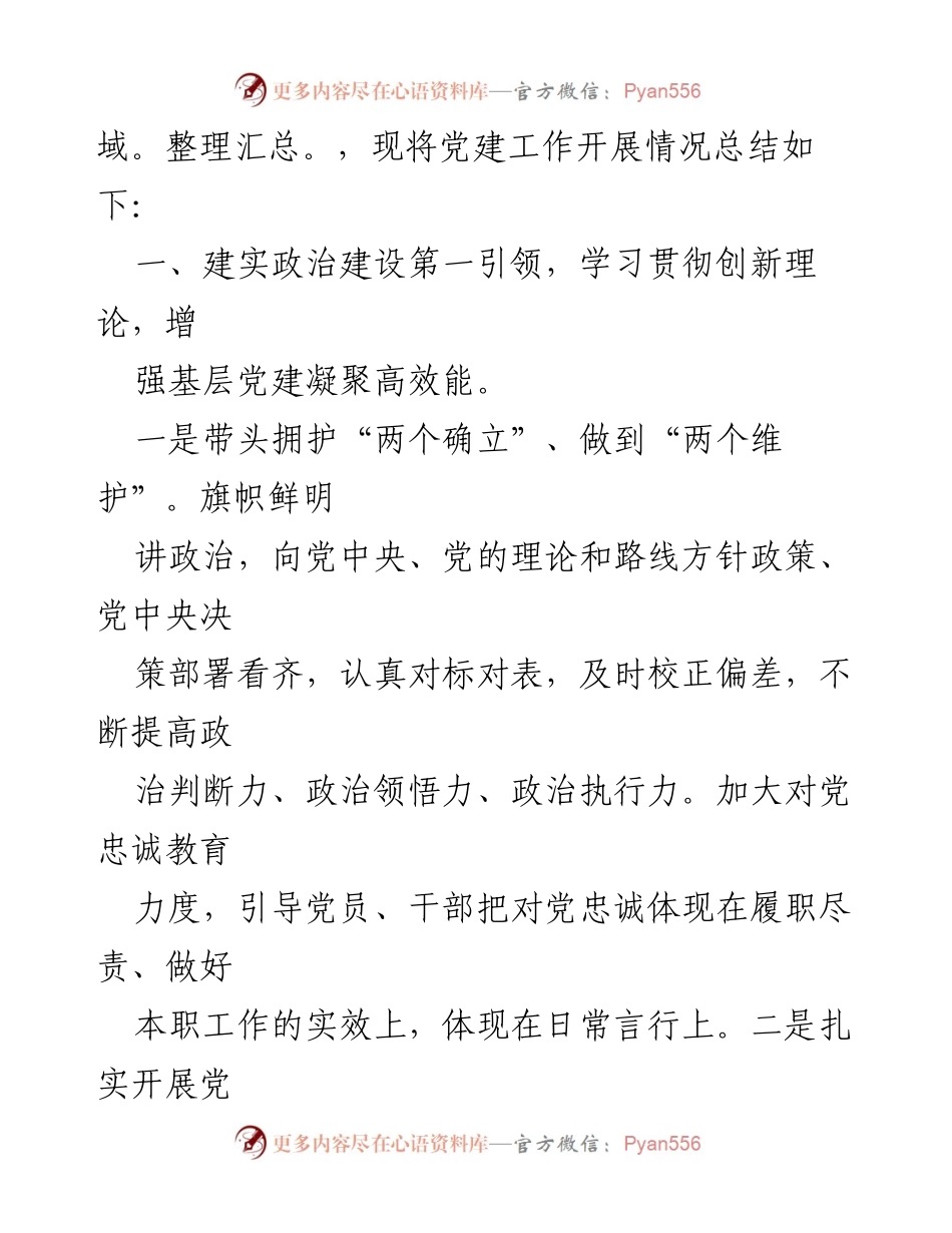 [工作总结] 党建工作 - 2023年XXXX党支部党建工作总结_1.docx_第2页