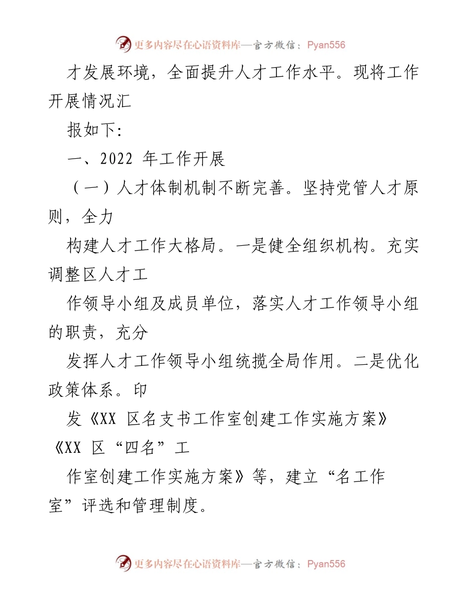 [工作总结] 人才工作会议 - 2022年人才工作总结与2023年工作计划.docx_第2页