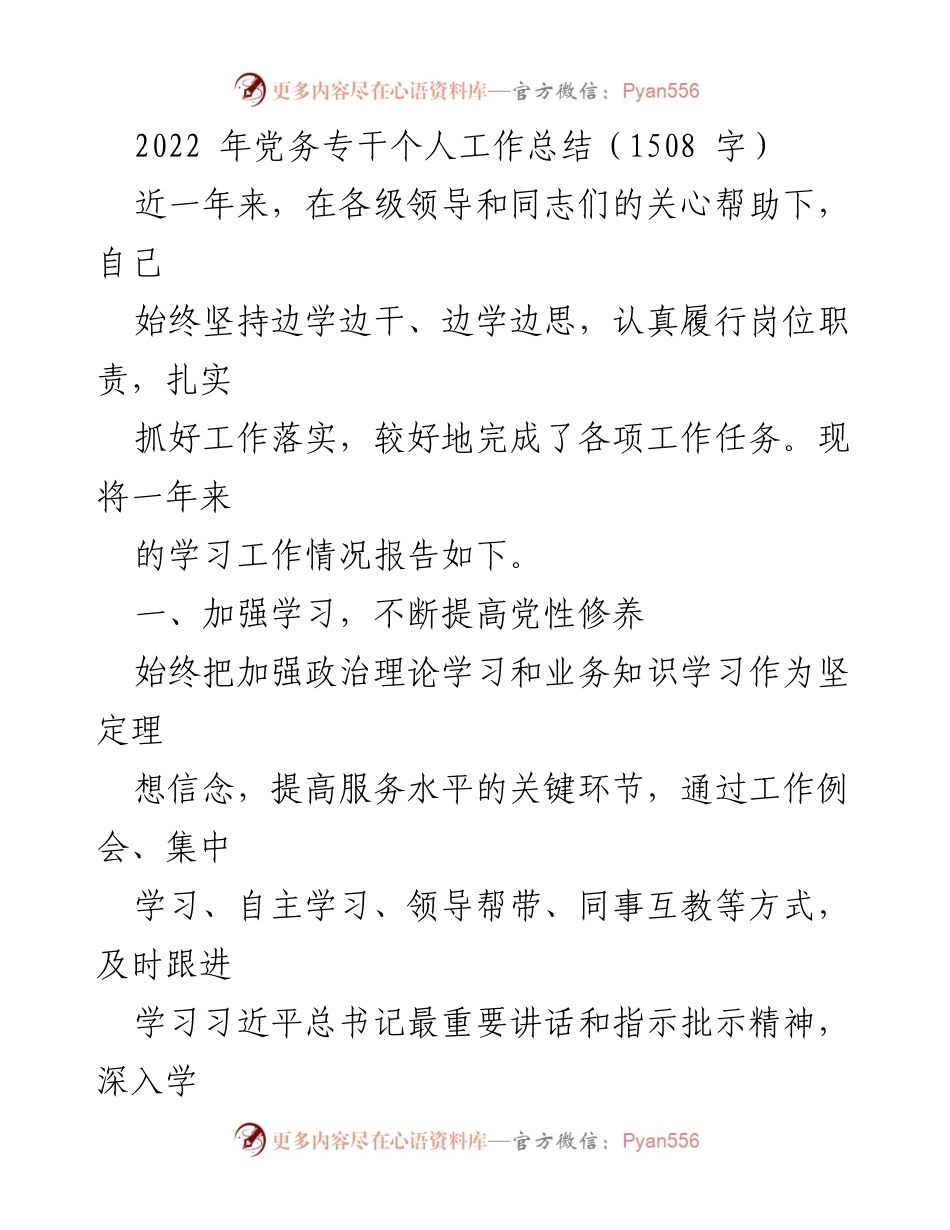 [工作总结] 党务工作 - 2022年度党务专干个人工作总结.docx_第1页