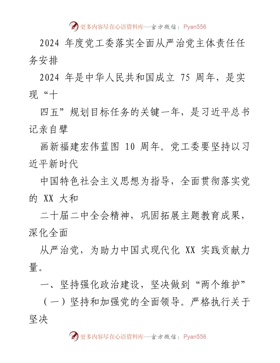[工作总结] 党工委会议 - 2024年度全面从严治党主体责任任务安排.docx_第1页