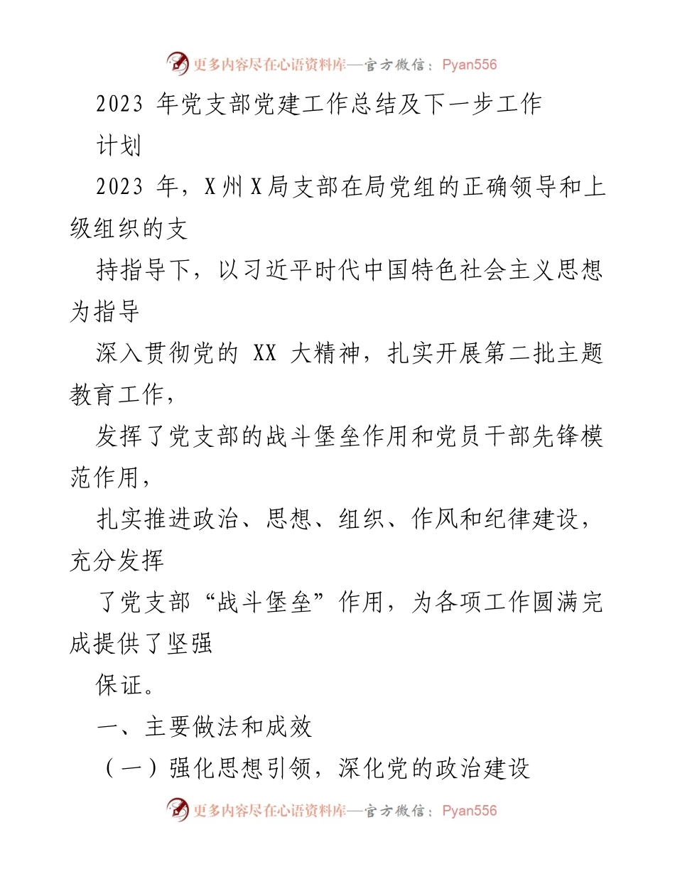 [工作总结] 党建工作 - 2023年X州X局党支部党建工作总结与展望.docx_第1页