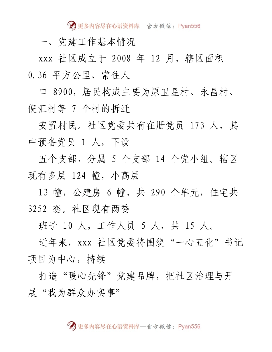 [工作总结] 党建工作 - xxx社区党建工作经验与成效总结.docx_第1页