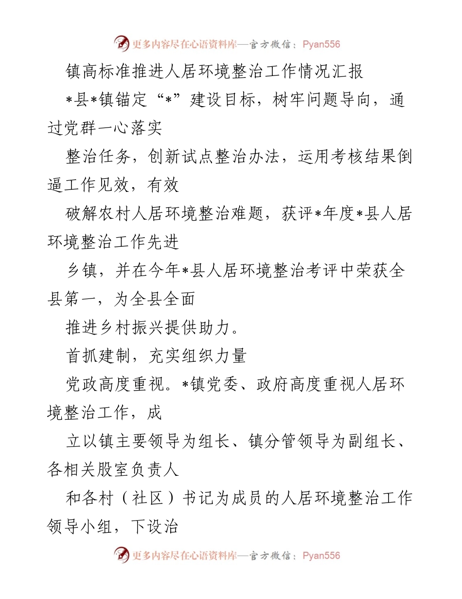 [工作总结] 人居环境整治 - 镇人居环境整治工作推进情况汇报.docx_第1页