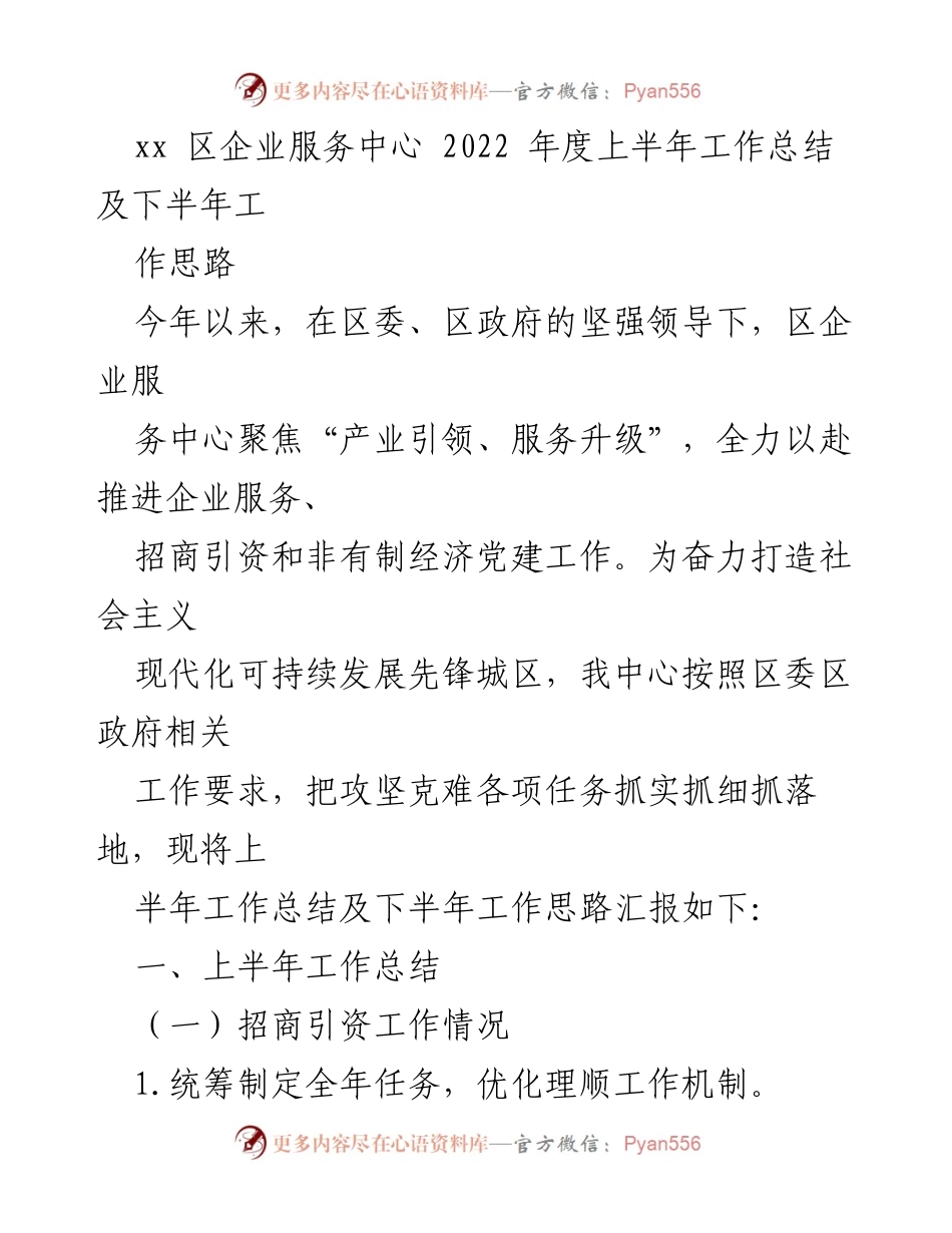 [工作总结] 企业服务中心 - 2022年度上半年工作总结与下半年工作思路_1.docx_第1页