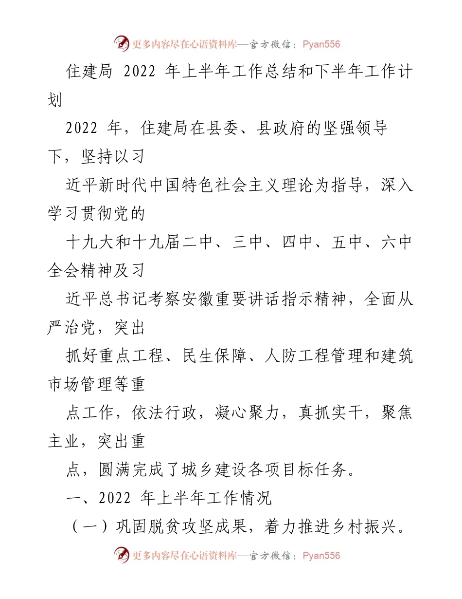 [工作总结] 住建局 - 2022年上半年工作总结与下半年工作计划_1.docx_第1页