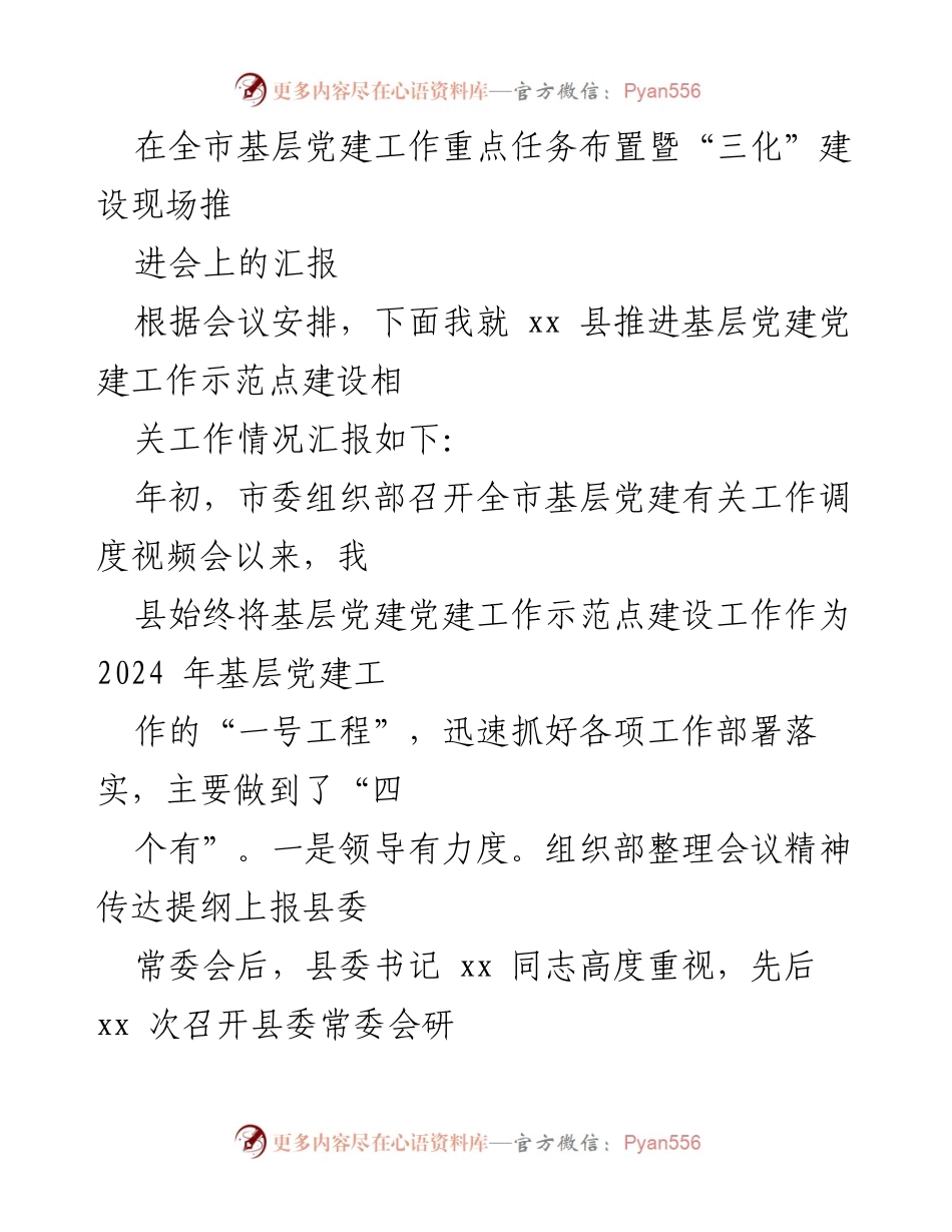 [工作总结] 会议 - 基层党建工作示范点建设推进情况汇报.docx_第1页