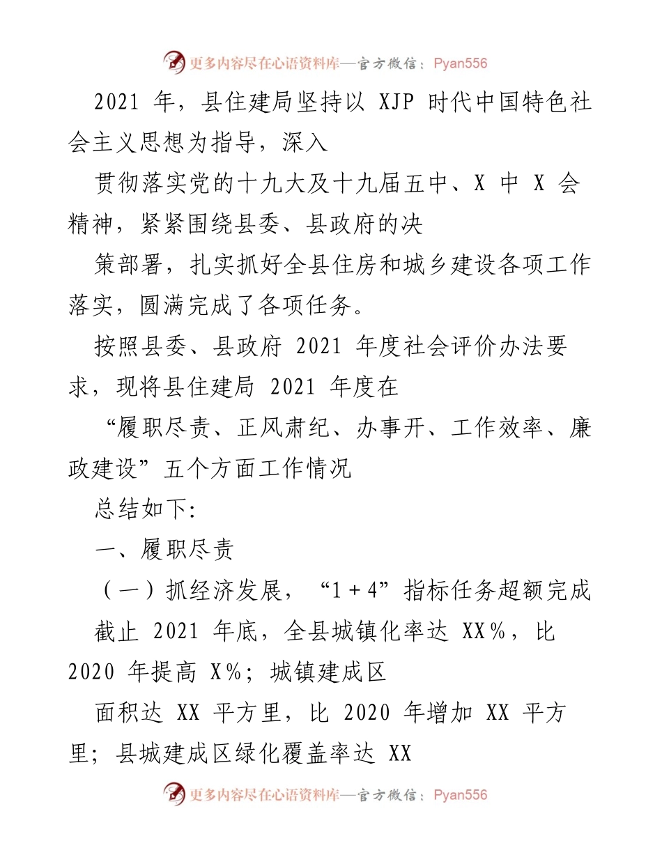 [工作总结] 住建局年度工作 - 2021年度县住建局工作总结报告.docx_第1页