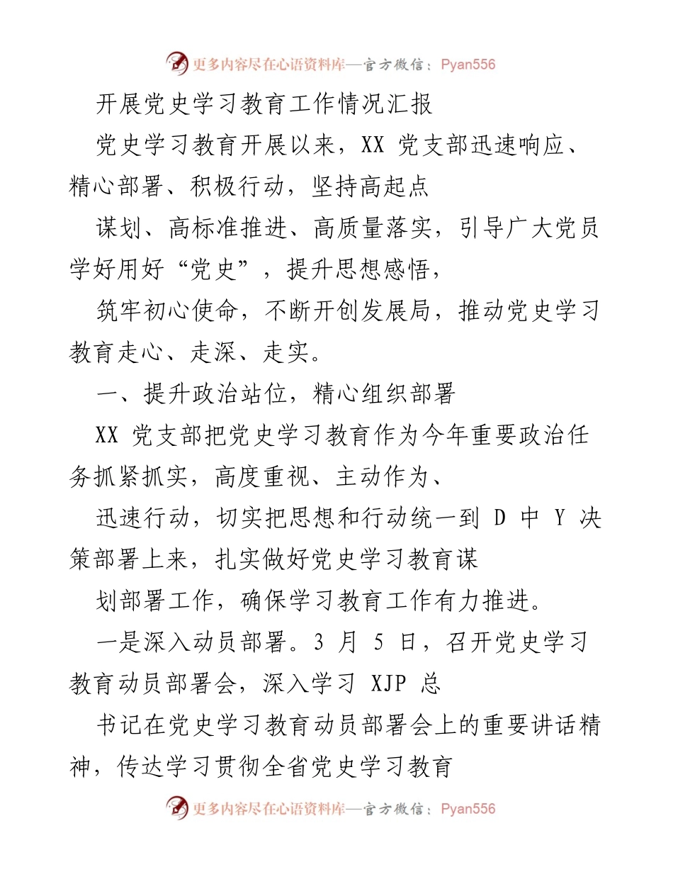 [工作总结] 党史学习教育 - XX党支部党史学习教育工作情况汇报.docx_第1页