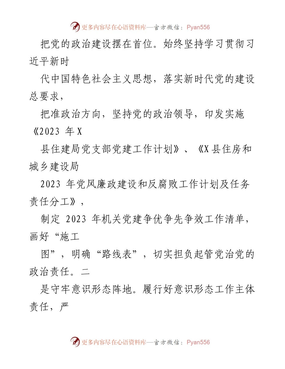 [工作总结] 党建工作 - 2023年县住建局党支部党建工作总结_1.docx_第2页