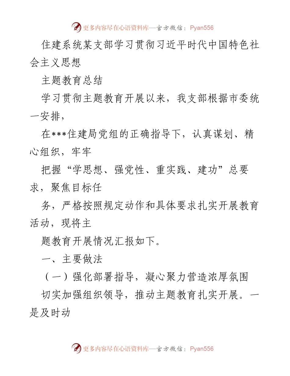 [工作总结] 住建系统 - 住建系统某支部主题教育活动开展情况总结.docx_第1页