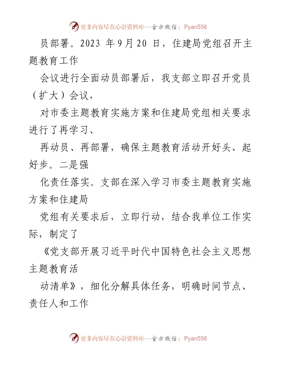 [工作总结] 住建系统 - 住建系统某支部主题教育活动开展情况总结.docx_第2页
