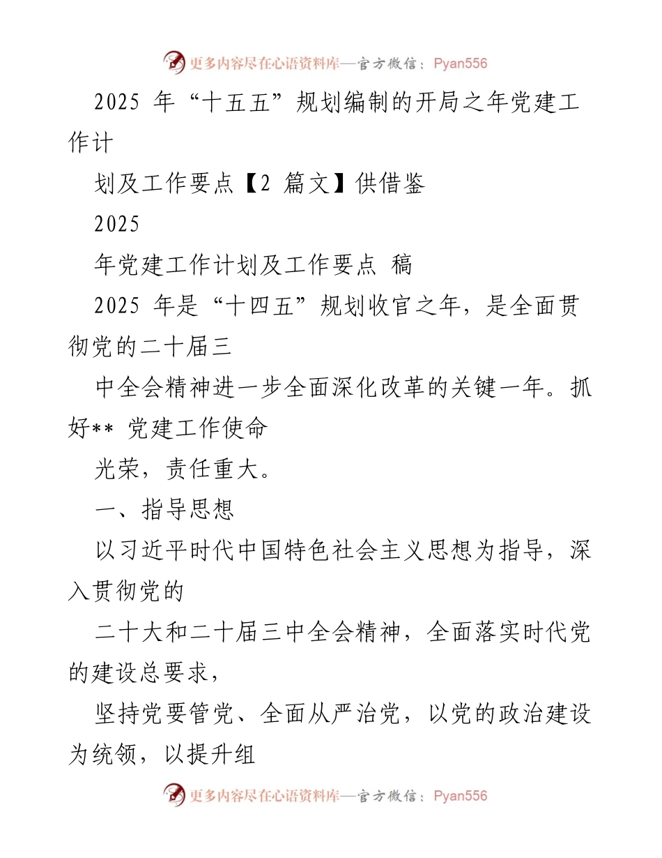 [工作总结] 党建工作 - 2025年党建工作计划及要点总结.docx_第1页