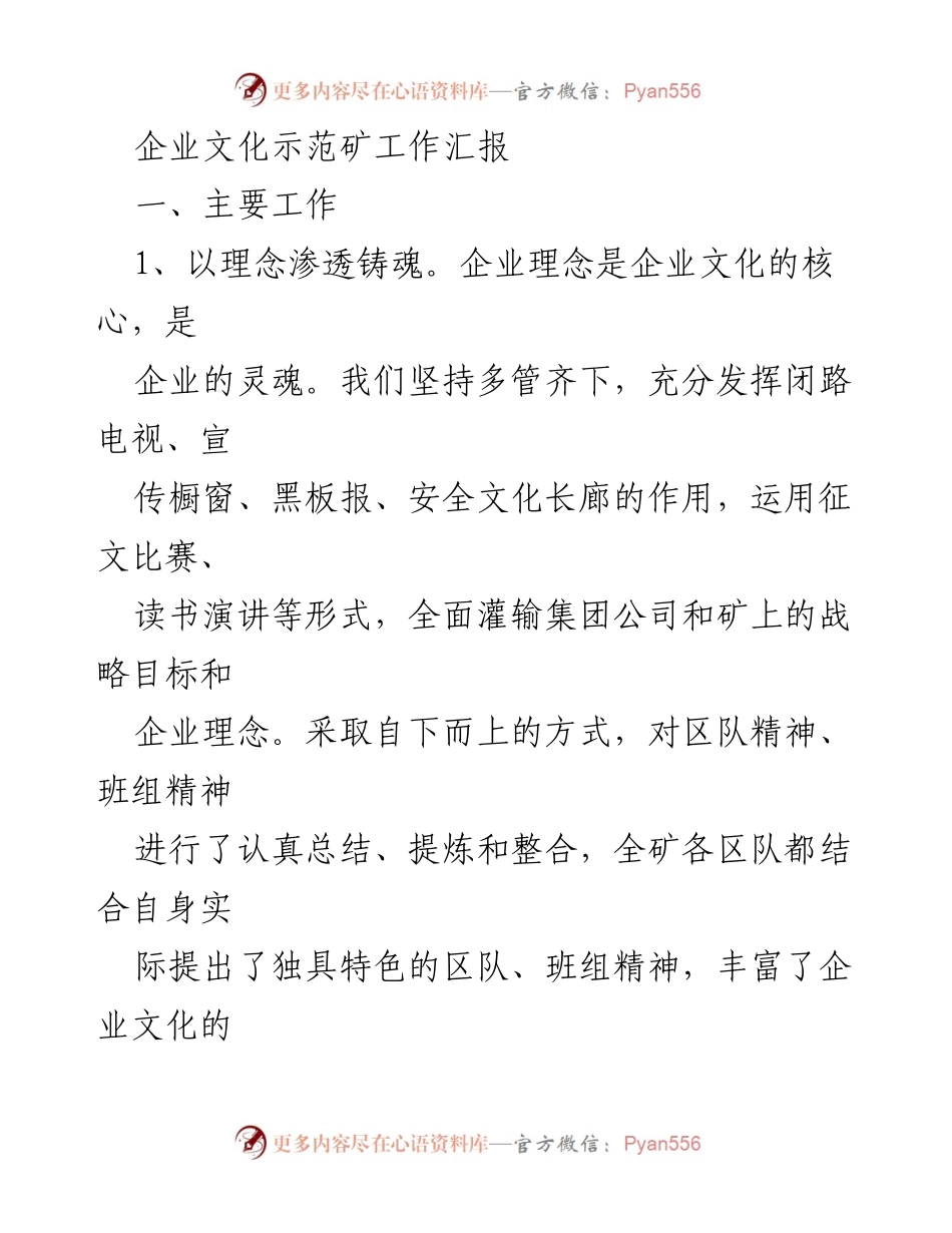 [工作总结] 企业文化建设 - 企业文化示范矿工作汇报.docx_第1页