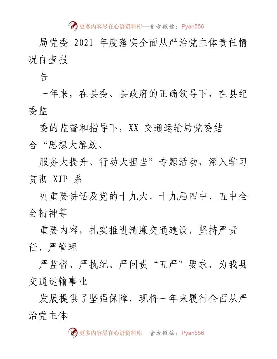 [工作总结] 交通运输局党委 - 2021年度全面从严治党主体责任落实情况自查报告_1.docx_第1页
