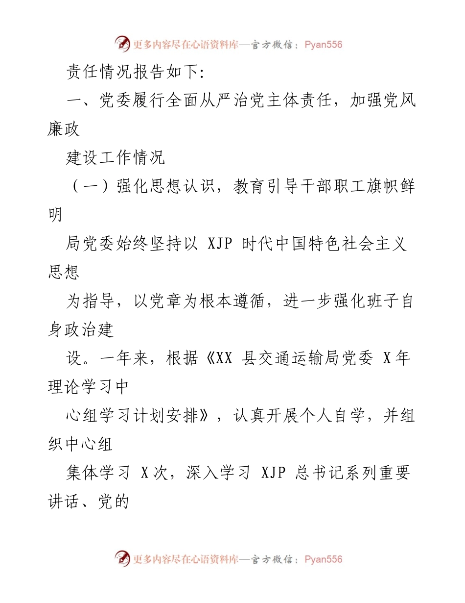 [工作总结] 交通运输局党委 - 2021年度全面从严治党主体责任落实情况自查报告_1.docx_第2页
