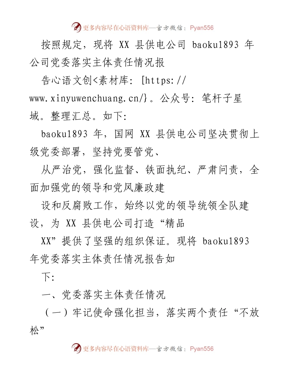 [工作总结] 供电公司党委 - XX县供电公司党委落实主体责任情况总结报告.docx_第1页
