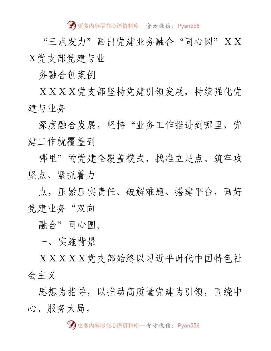 [工作总结] 党建工作 - 三点发力推动党建与业务深度融合的实践探索.docx_第1页