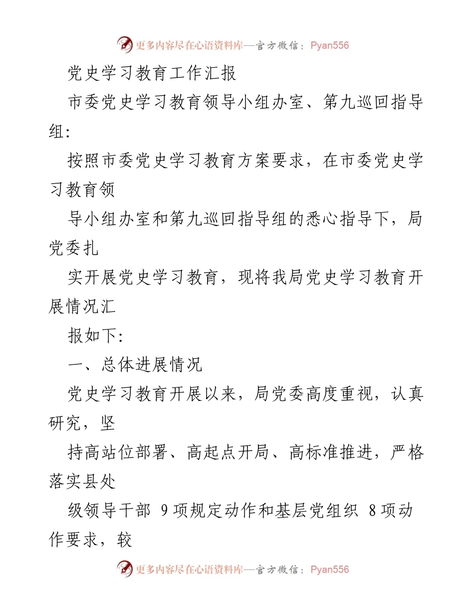 [工作总结] 党史学习教育 - 党史学习教育工作汇报及开展情况总结.docx_第1页