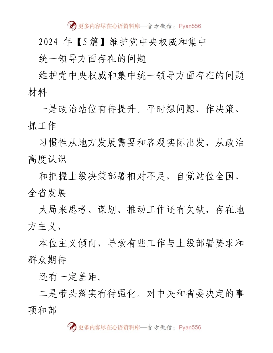 [工作总结] 党内工作 - 维护党中央权威和集中统一领导方面存在的问题分析.docx_第1页