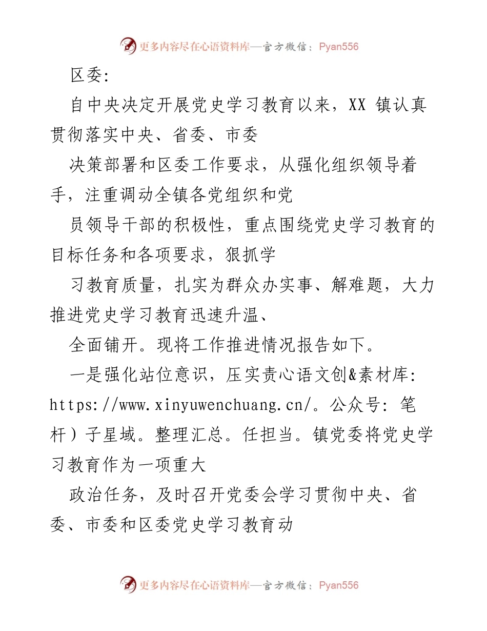 [工作总结] 党史学习教育推进情况 - XX镇党史学习教育工作推进总结报告.docx_第1页