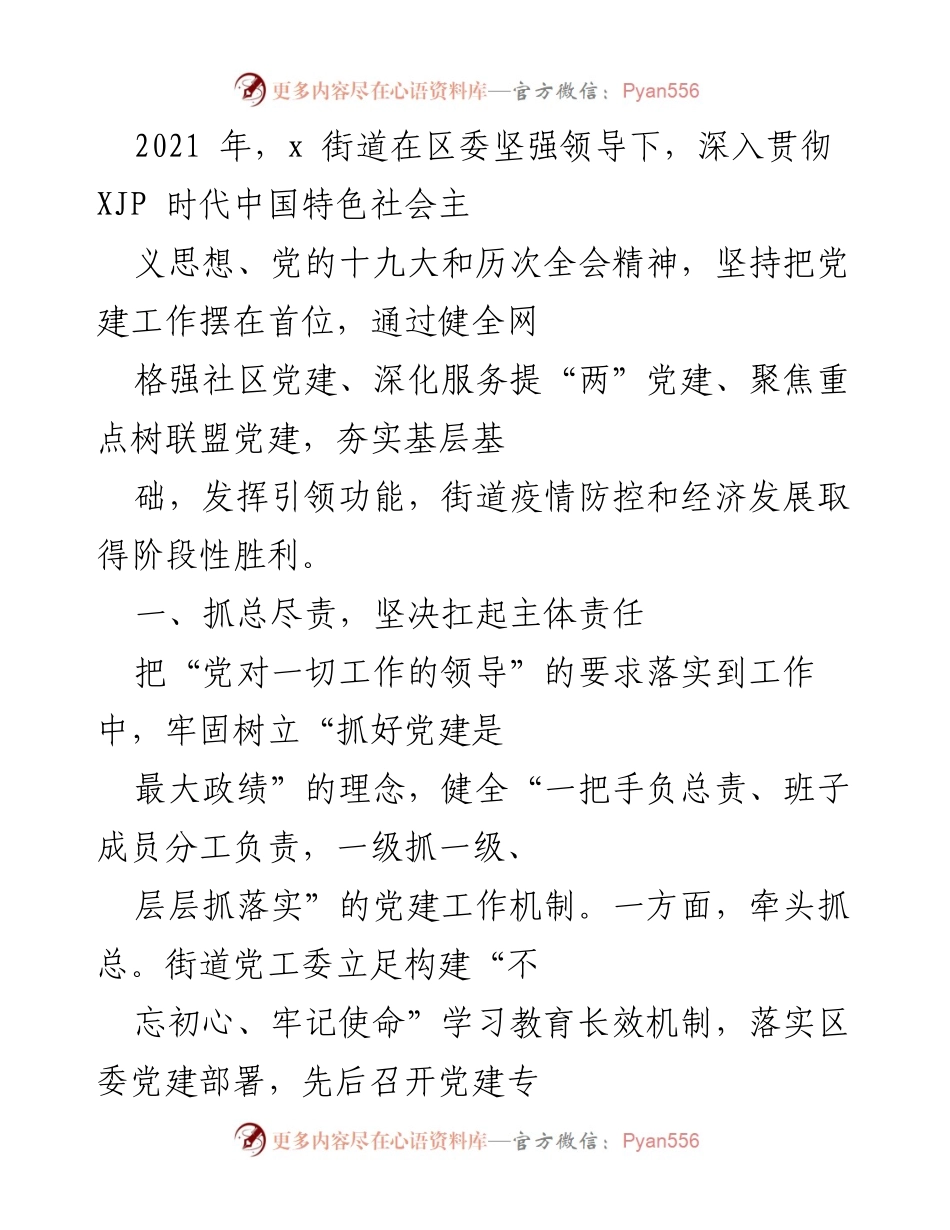 [工作总结] 党建工作 - 2021年x街道党建工作总结与成效分析.docx_第1页