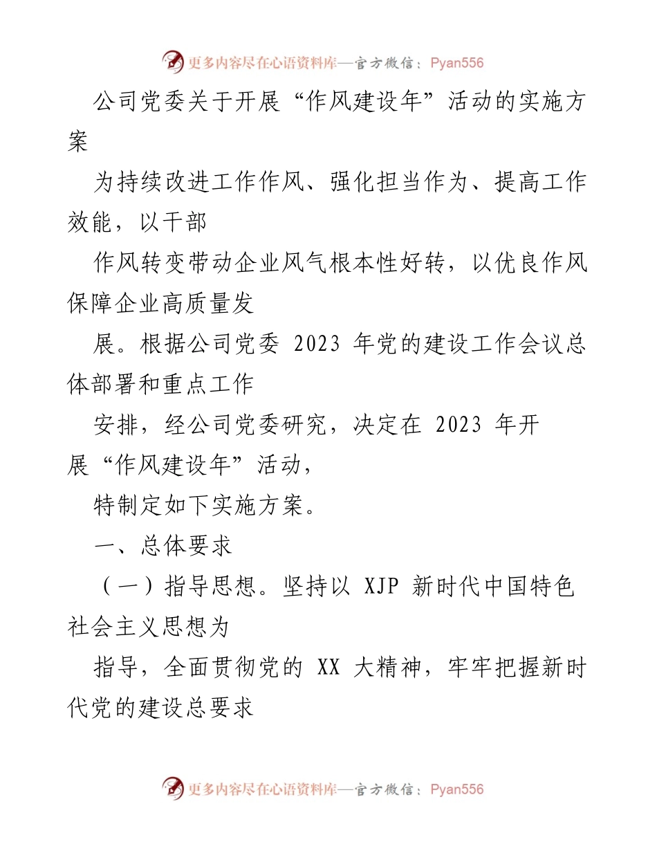 [工作总结] 党委会议 - 公司“作风建设年”活动实施方案总结.docx_第1页