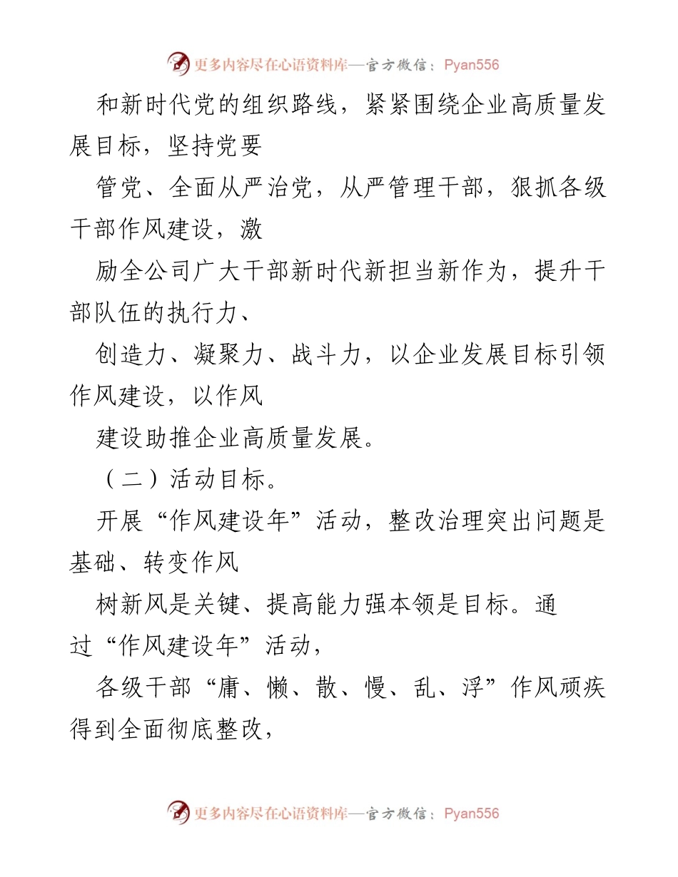 [工作总结] 党委会议 - 公司“作风建设年”活动实施方案总结.docx_第2页