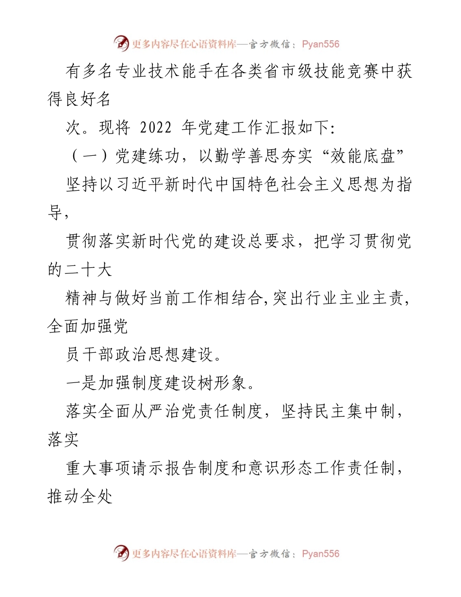 [工作总结] 党建工作 - 2022年市局管理处党总支党建工作总结报告_1.docx_第2页