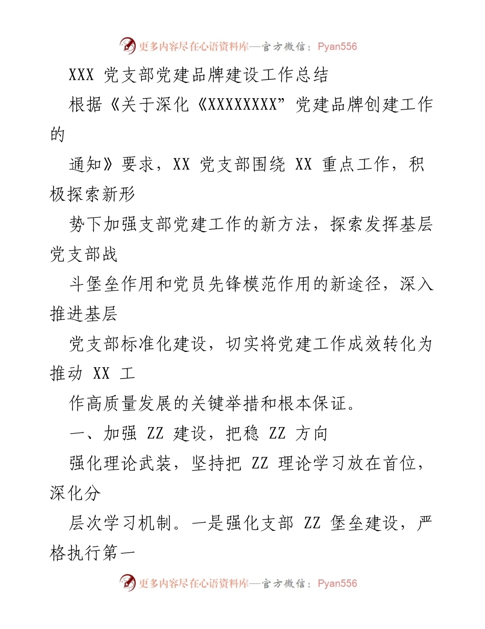 [工作总结] 党建工作 - XXX 党支部党建品牌建设工作总结.docx_第1页