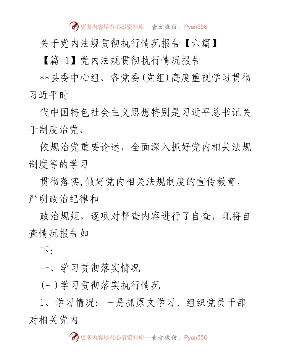[工作总结] 党内法规学习贯彻 - 党内法规贯彻执行情况自查报告.docx_第1页
