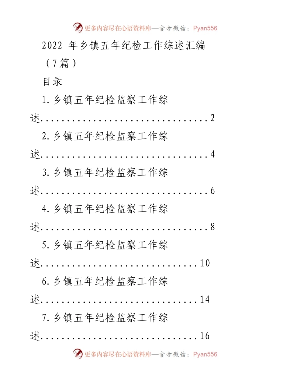 [工作总结] 乡镇纪检工作 - 2022年乡镇五年纪检工作综述汇编.docx_第1页
