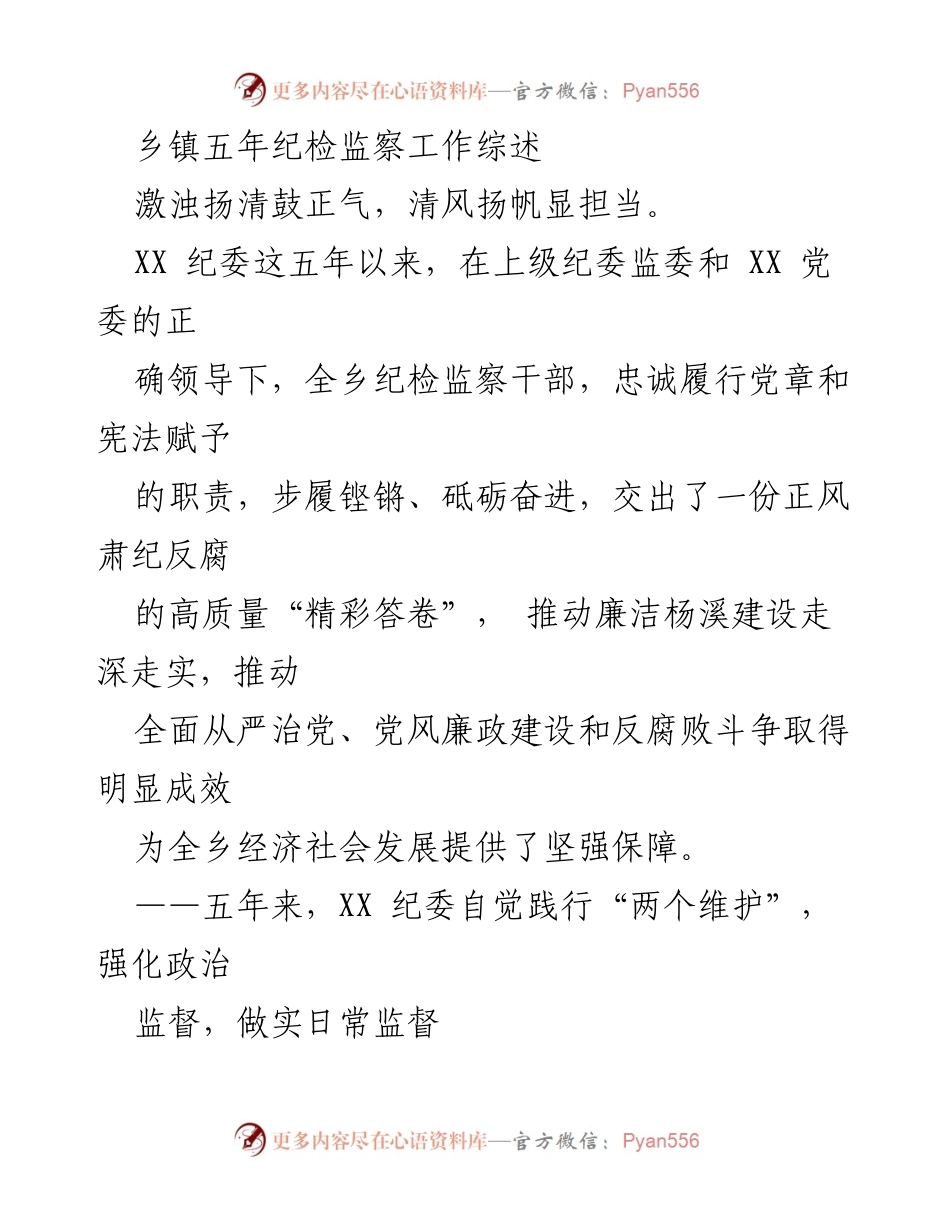 [工作总结] 乡镇纪检工作 - 2022年乡镇五年纪检工作综述汇编.docx_第2页