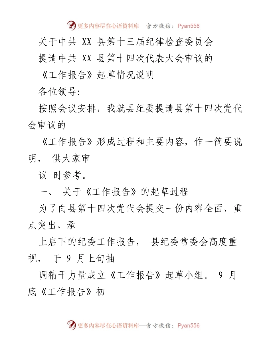 [工作总结] 党代会审议 - 县纪委工作报告起草情况说明.docx_第1页