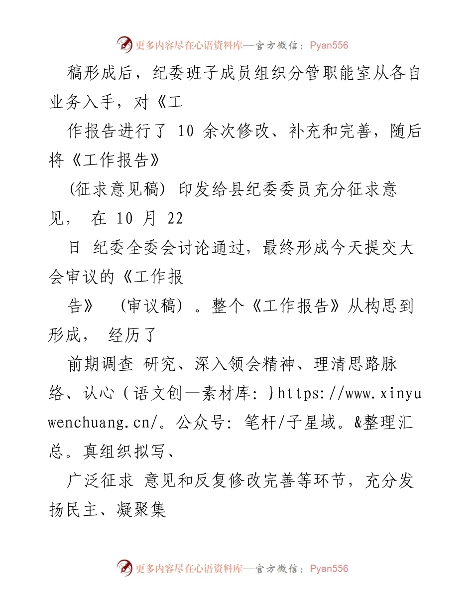 [工作总结] 党代会审议 - 县纪委工作报告起草情况说明.docx_第2页