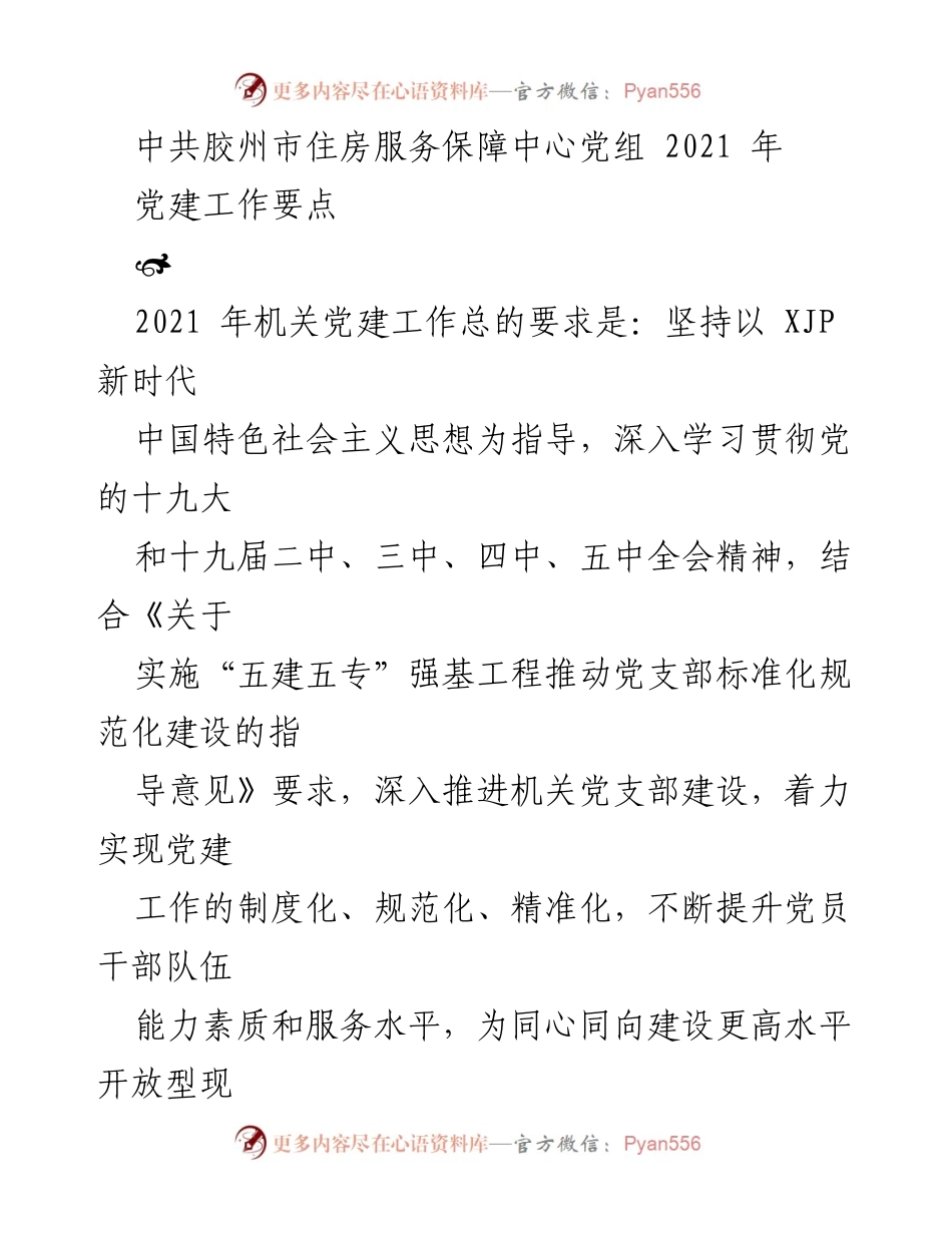 [工作总结] 党建工作 - 2021年胶州市住房服务保障中心党建工作要点总结.docx_第1页