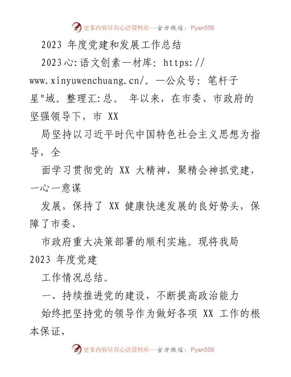 [工作总结] 党建工作会议 - 2023年度党建与发展工作总结报告.docx_第1页