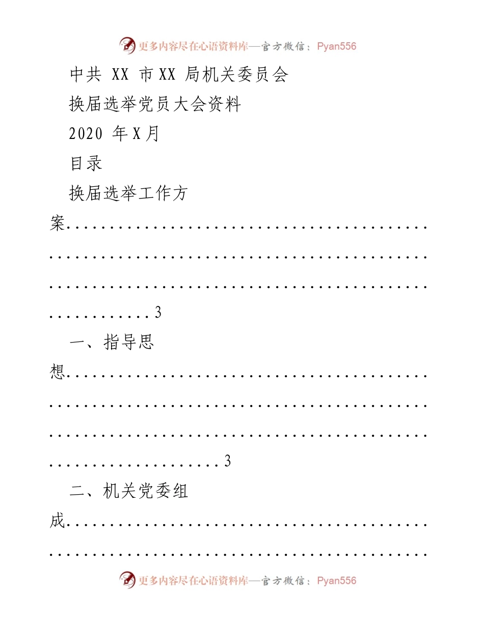 [工作总结] 党员大会 - 2020年XX市机关党委换届选举工作总结.docx_第1页