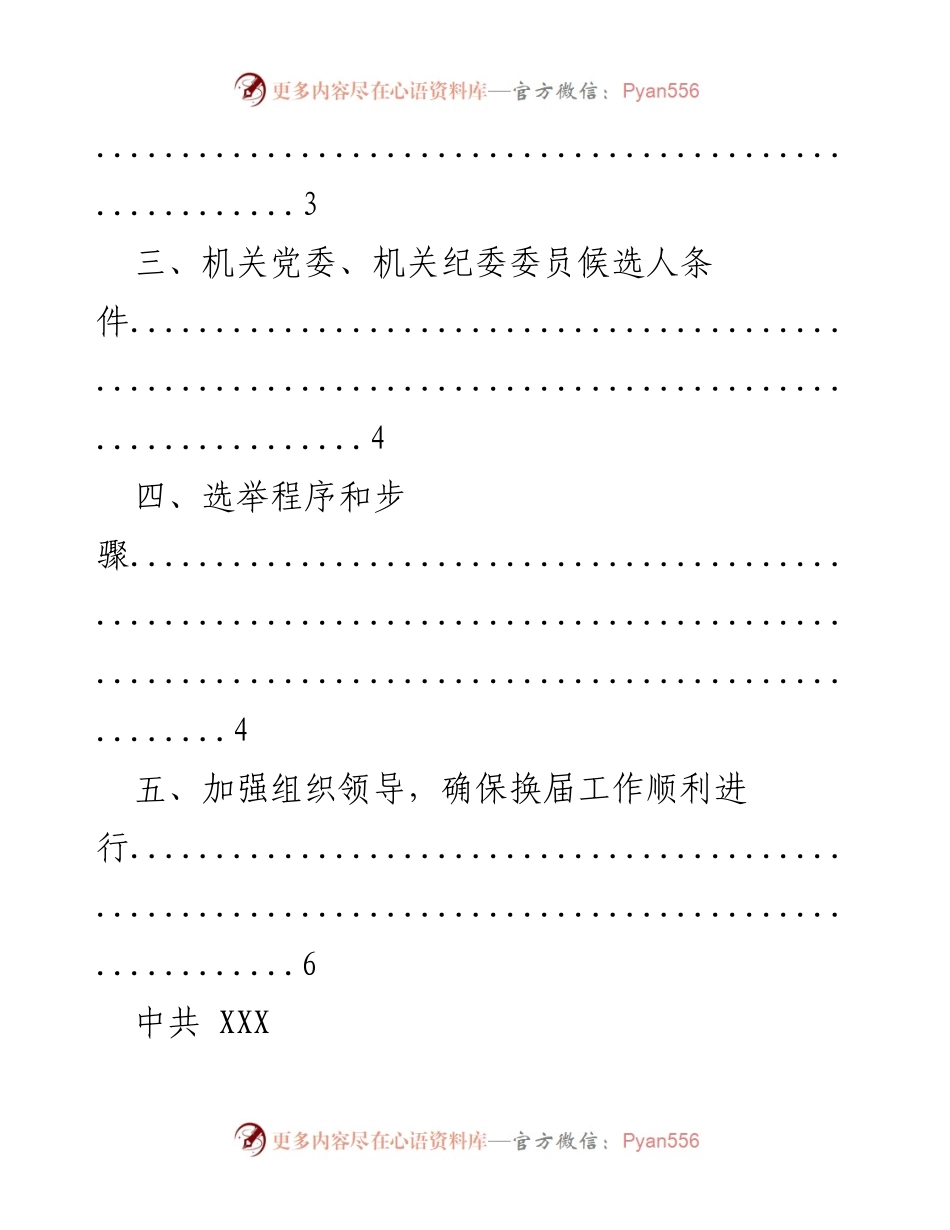 [工作总结] 党员大会 - 2020年XX市机关党委换届选举工作总结.docx_第2页