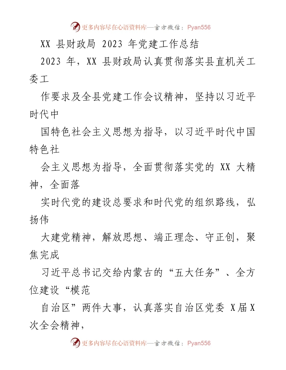 [工作总结] 党建工作 - XX县财政局2023年党建工作总结.docx_第1页