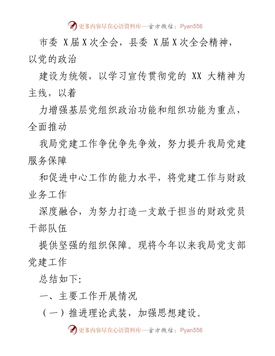 [工作总结] 党建工作 - XX县财政局2023年党建工作总结.docx_第2页
