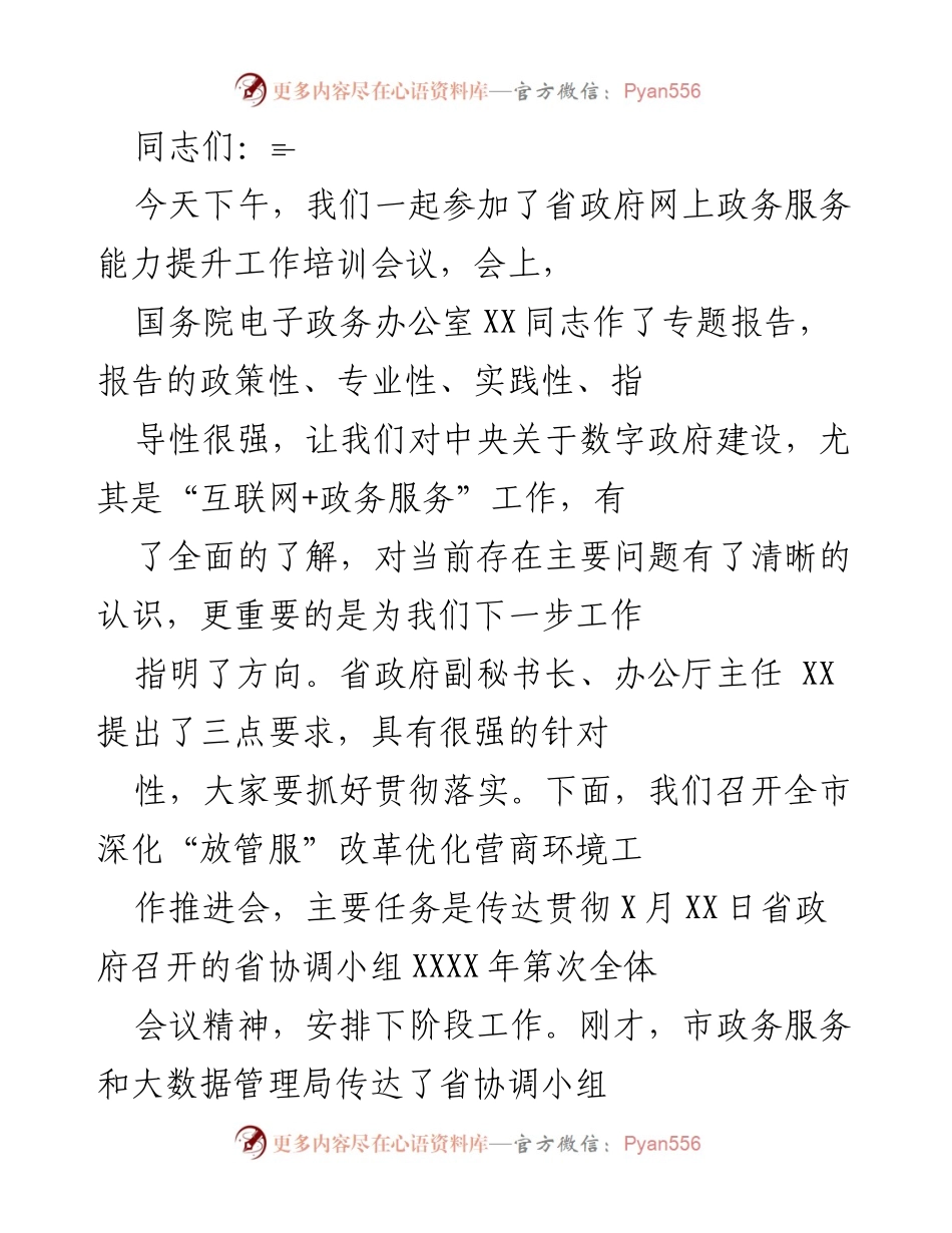 [工作总结] 会议 - 省政府网上政务服务能力提升工作培训会议总结与整改要求.docx_第1页