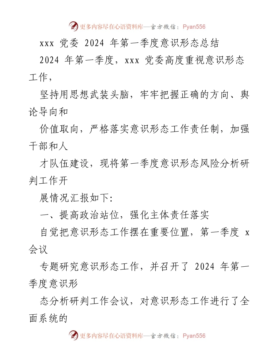 [工作总结] 党委会议 - 2024年第一季度意识形态工作总结报告.docx_第1页