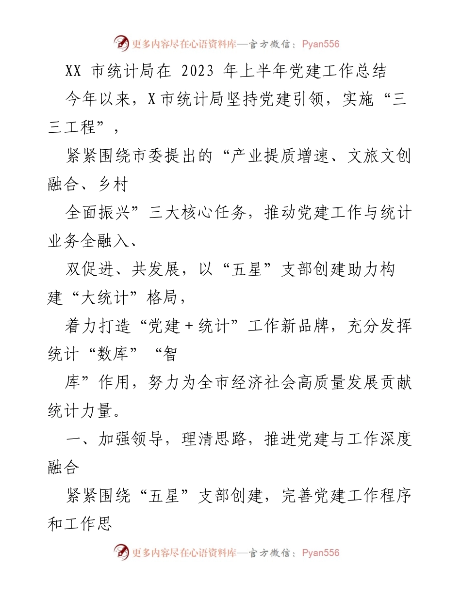 [工作总结] 党建工作 - 2023年上半年XX市统计局党建工作总结.docx_第1页