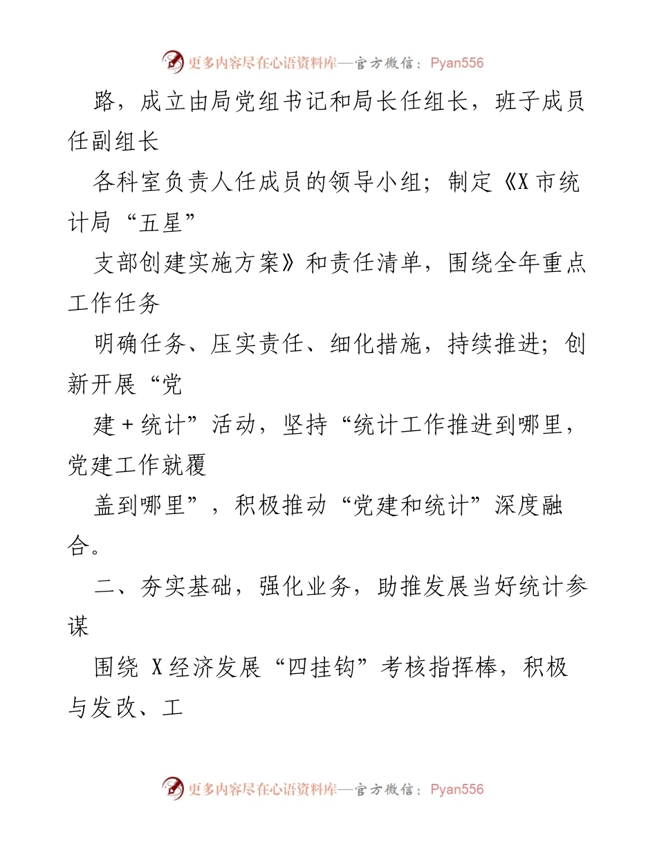 [工作总结] 党建工作 - 2023年上半年XX市统计局党建工作总结.docx_第2页
