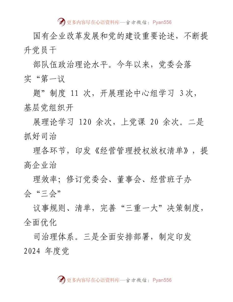 [工作总结] 党建工作 - 2024年上半年党建工作总结及成效分析.docx_第2页