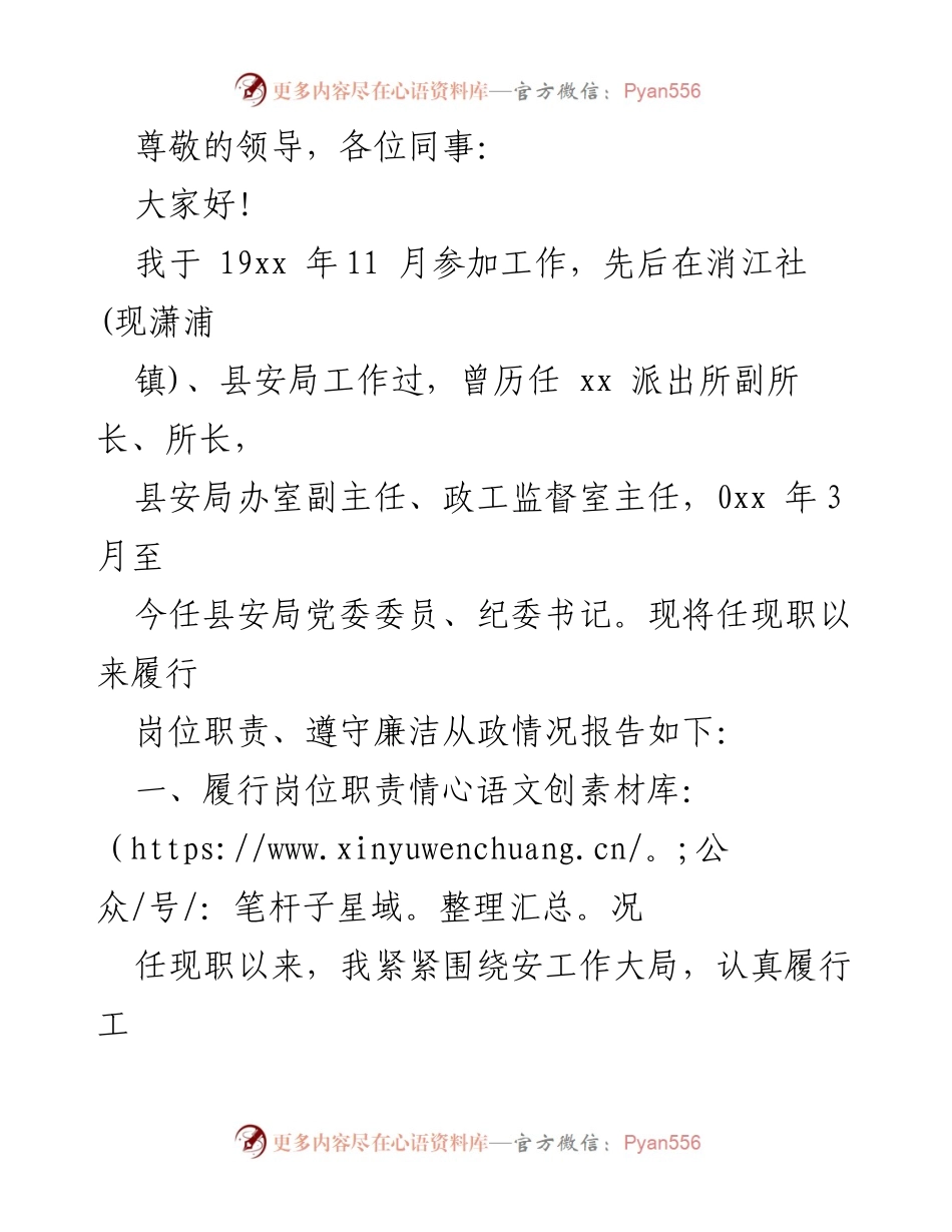 [工作总结] 任现职以来履行岗位职责和廉洁从政情况报告.docx_第1页