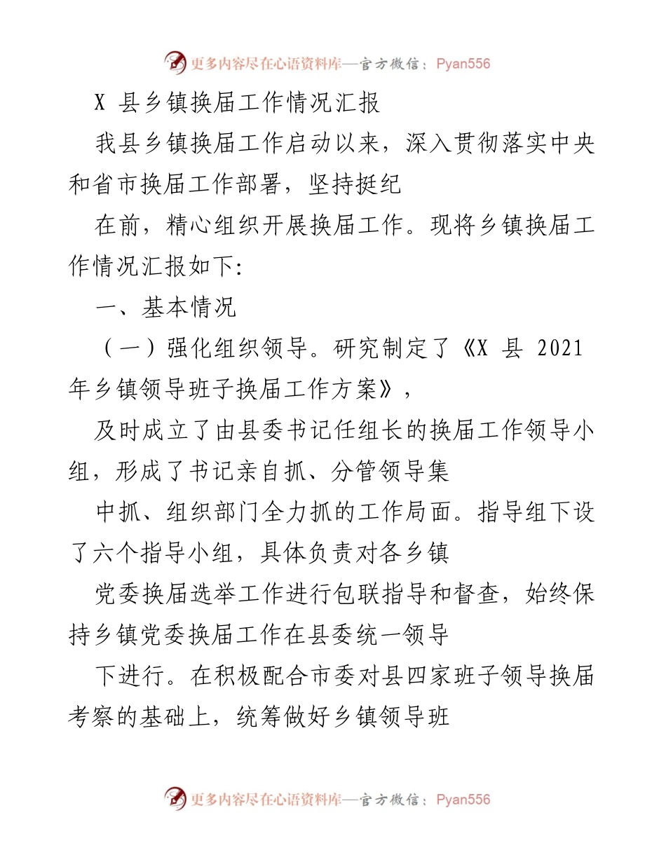 [工作总结] 乡镇换届 - X县乡镇换届工作情况汇报.docx_第1页