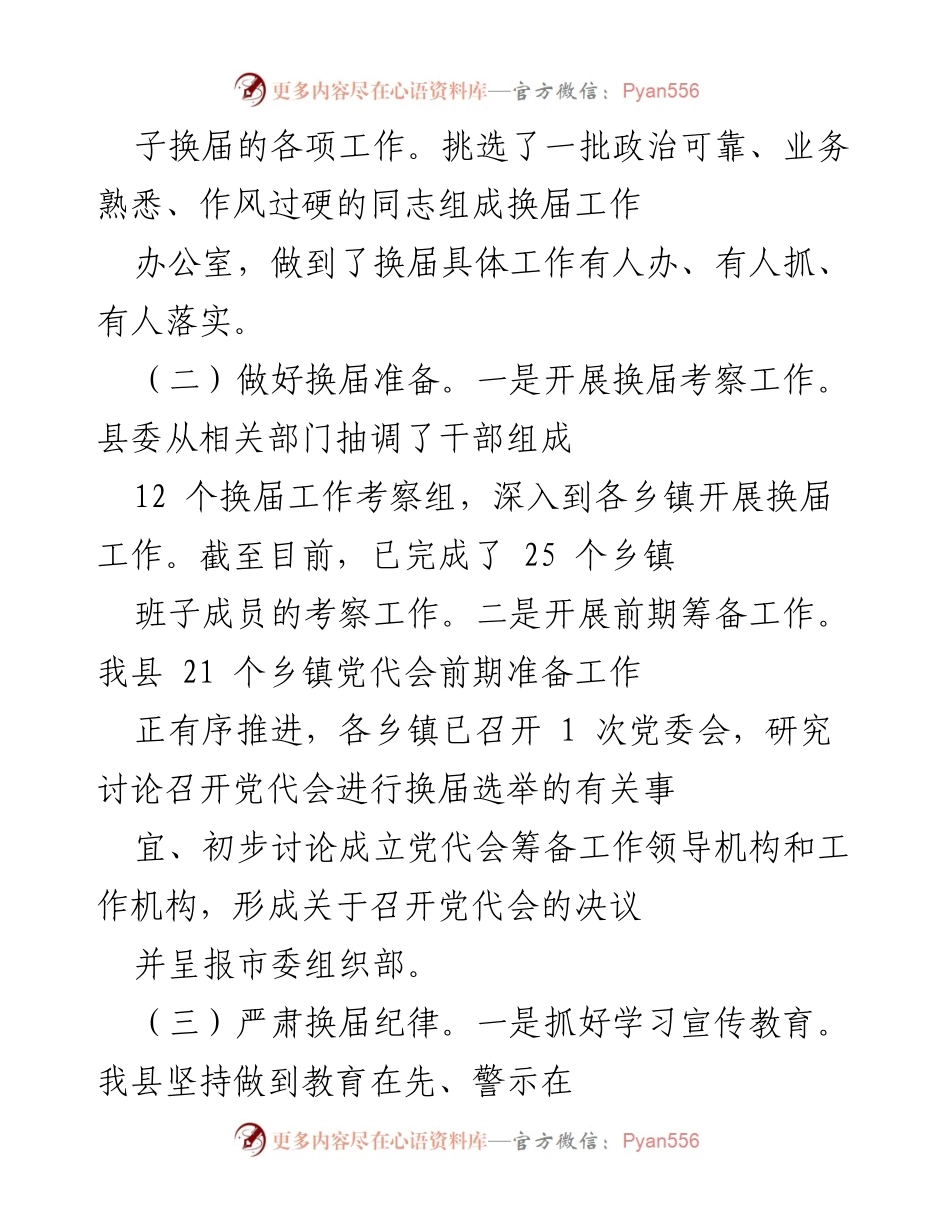 [工作总结] 乡镇换届 - X县乡镇换届工作情况汇报.docx_第2页