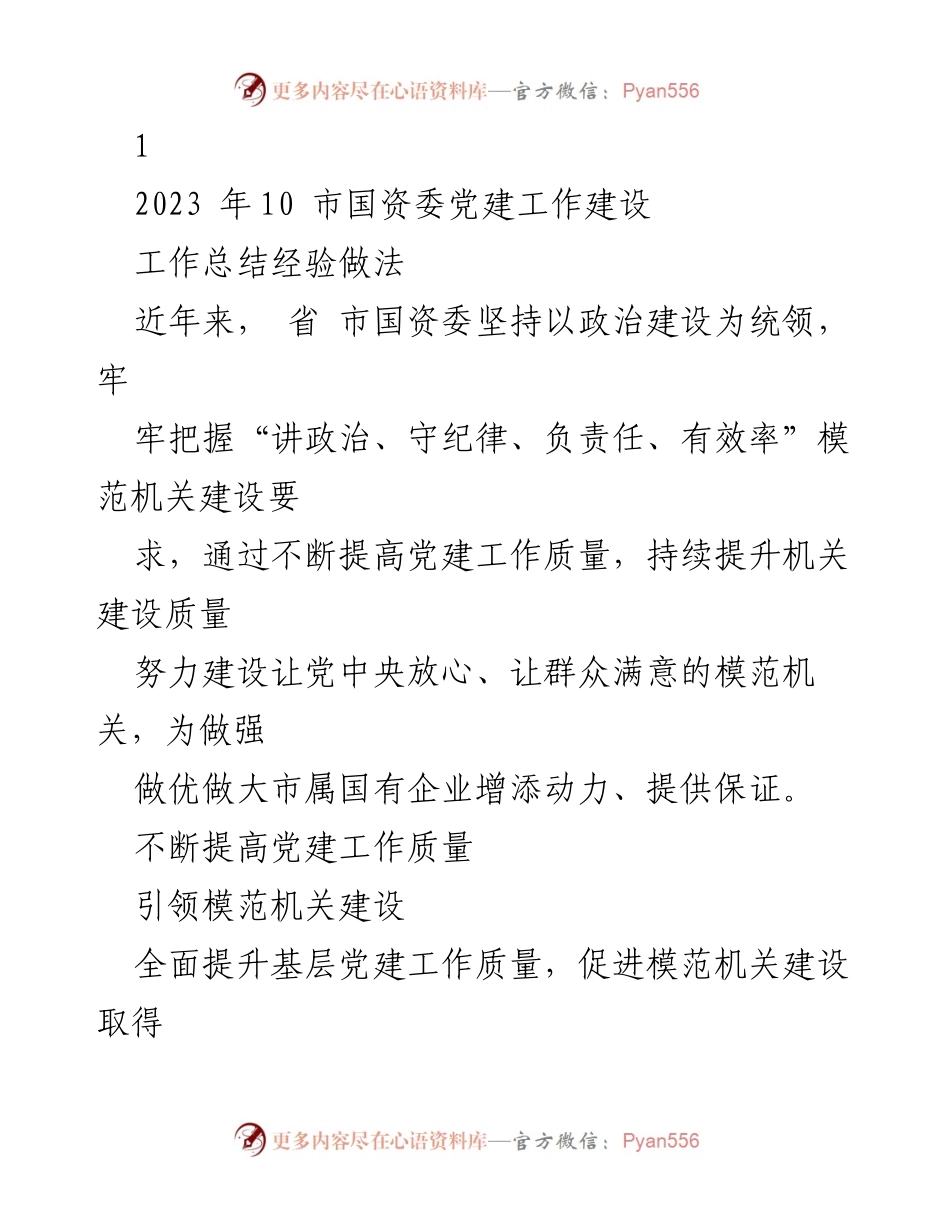 [工作总结] 党建工作 - 提升国资委党建工作质量，打造模范机关.docx_第1页