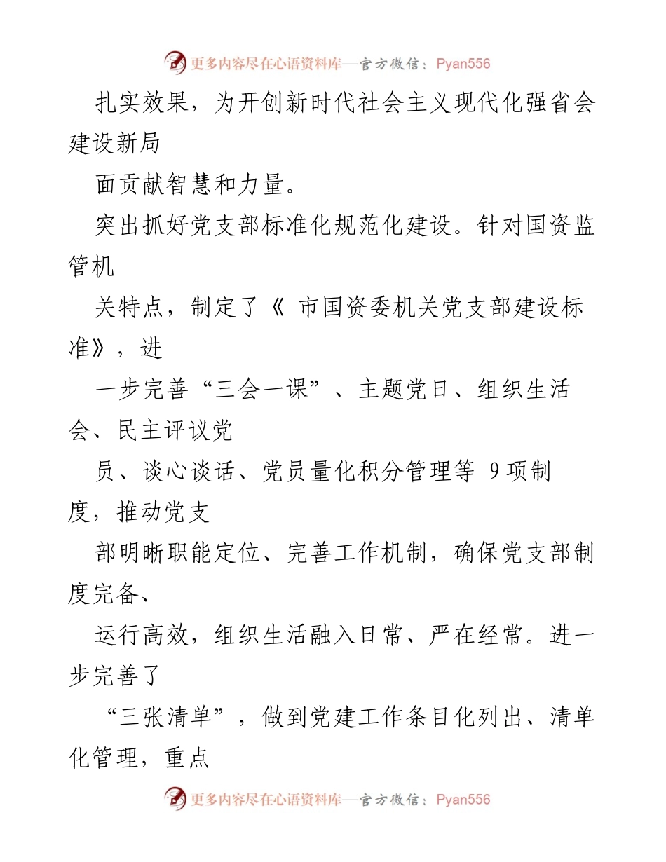 [工作总结] 党建工作 - 提升国资委党建工作质量，打造模范机关.docx_第2页